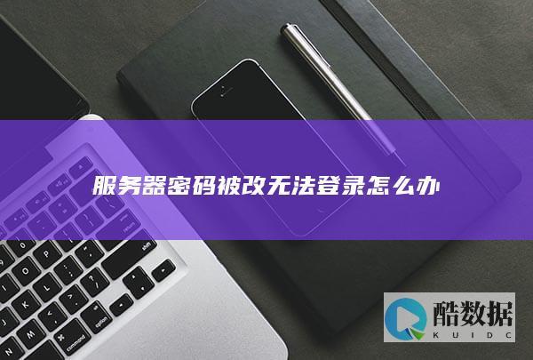 服务器密码被改无法登录怎么办