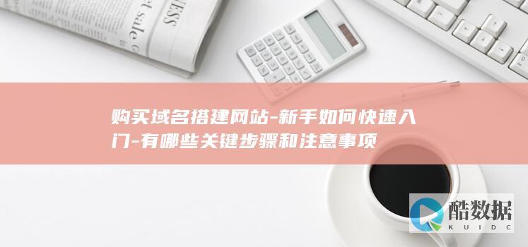 网站搭建新手指南