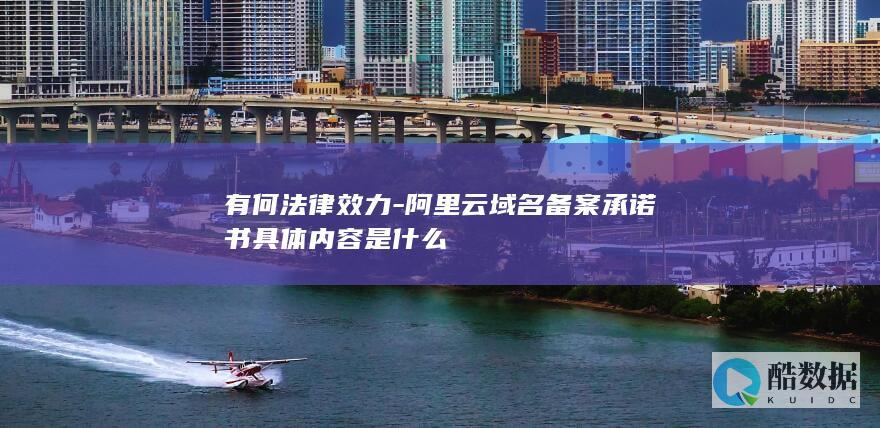 阿里云承诺书具体内容是什么