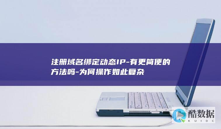 IP绑定快速攻略