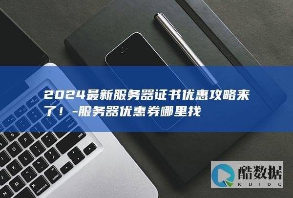 服务器折扣哪里找