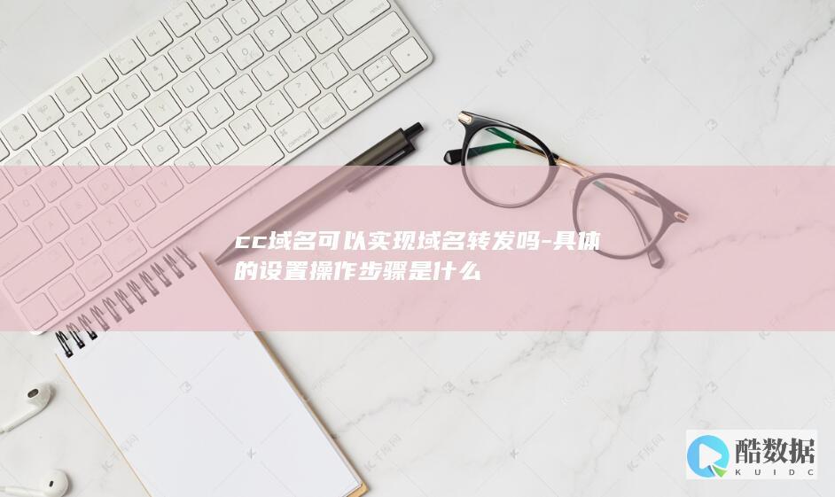 cc域名转发设置教程