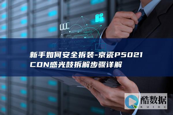 新手安全拆解京瓷P5021CDN感光鼓