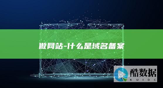 做网站-什么是域名备案