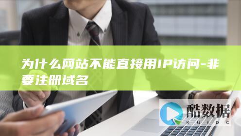 为什么网站不能直接用IP