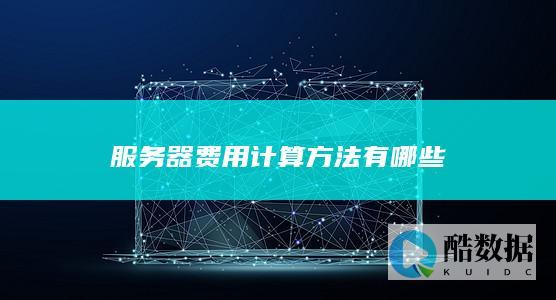 服务器费用计算方法有哪些