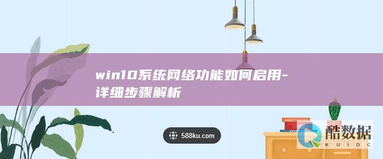 win10系统网络功能如何启用-详细步骤解析