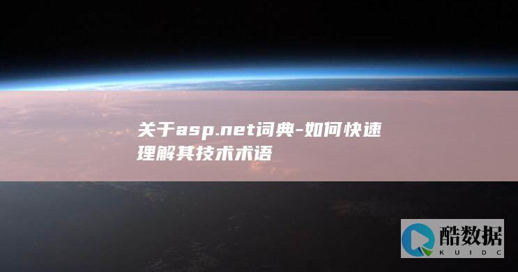 关于asp.net词典-如何快速理解其技术术语