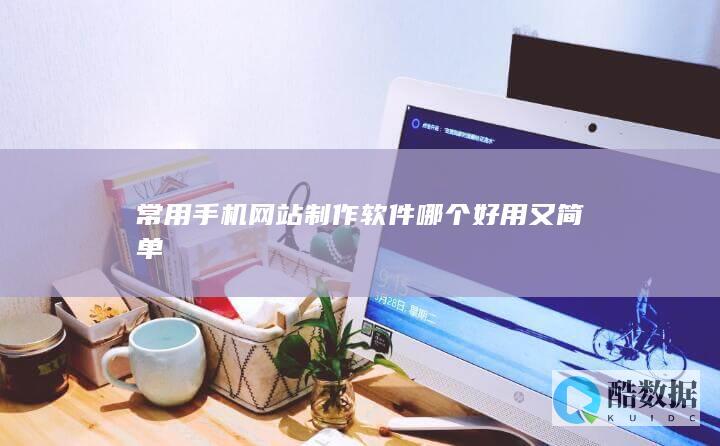 新手手机建站软件哪个好