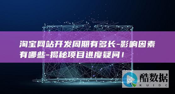 淘宝开发时长