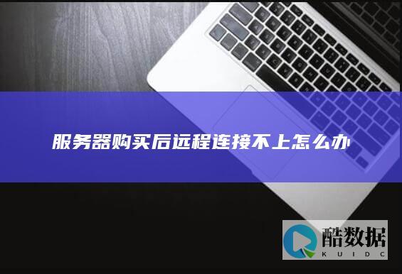 服务器远程连接失败解决
