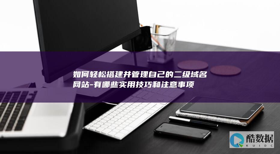 二级域名建设注意事项