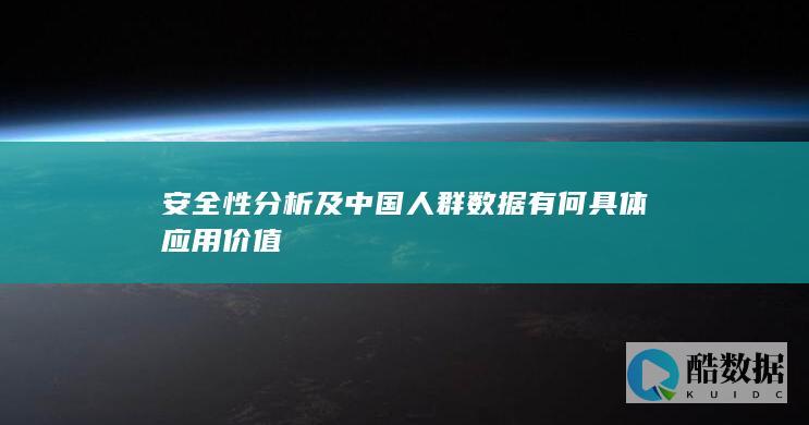 安全性分析及中国人群数据有何具体应用价值