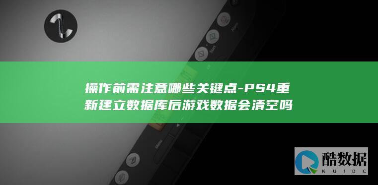PS4重建库后游戏清空吗