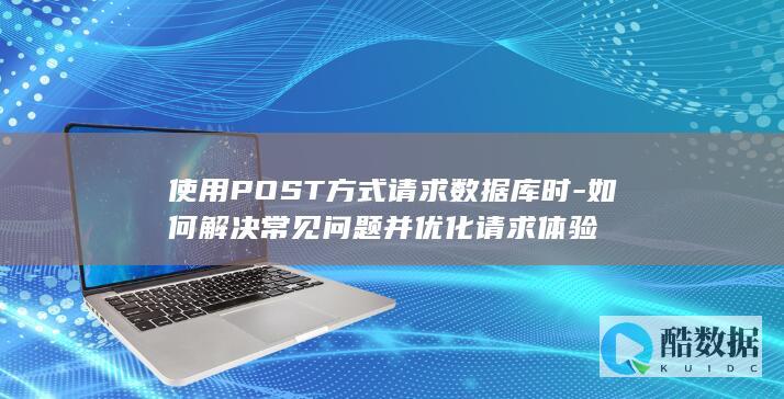 使用POST方式请求数据库时