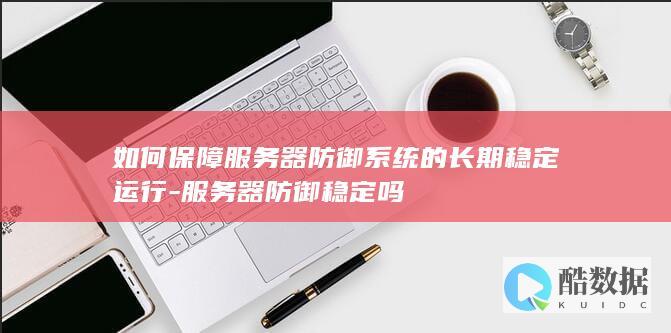 服务器防御长期稳定运行保障