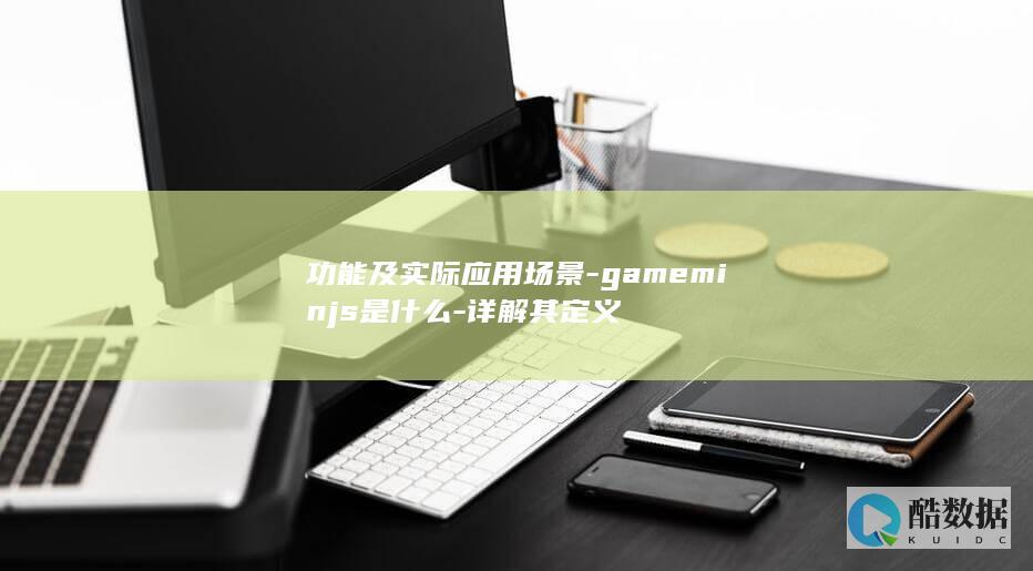 功能及实际应用场景-gameminjs是什么-详解其定义