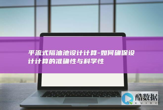 如何确保设计计算的准确性与科学性