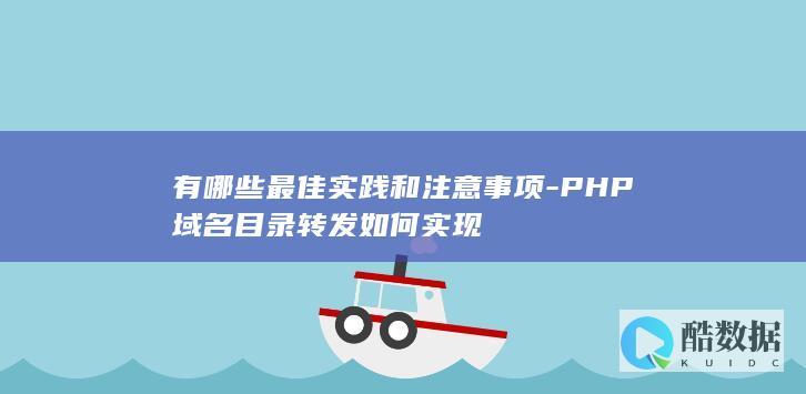 PHP域名重定向实践指南