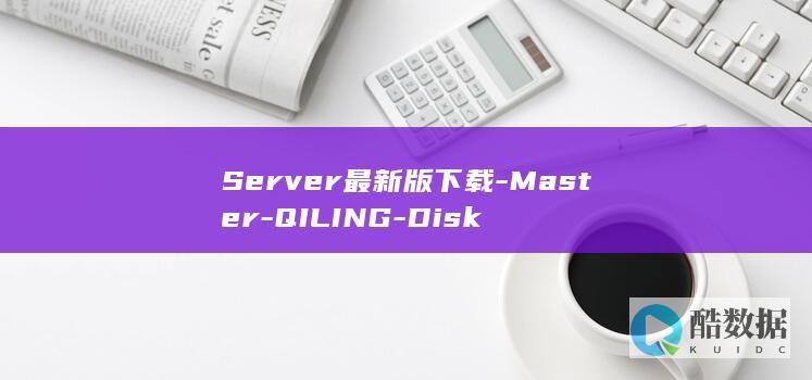 Server最新版下载-Master-QILING-Disk