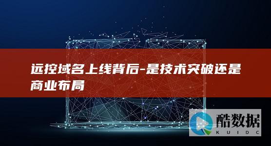 远控域名商业布局解读