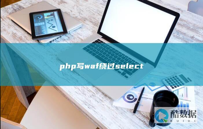 php写waf绕过select