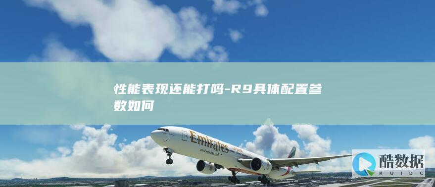 R9详细配置参数