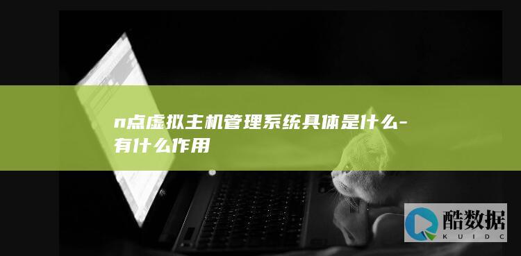 n点虚拟主机管理系统具体是什么-有什么作用