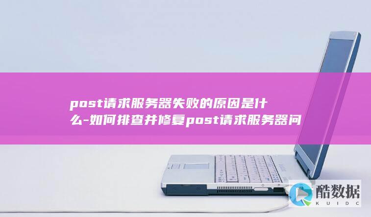 post请求服务器失败的原因是什么