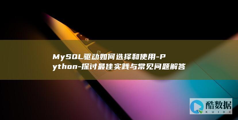 Python连接MySQL常见问题解答