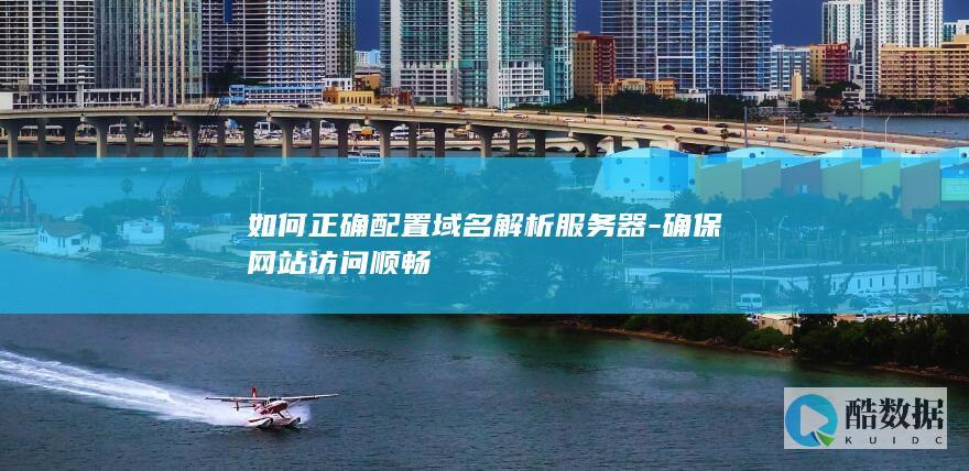 网站访问顺畅域名设置