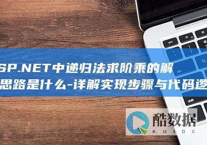 ASP.NET中递归法求阶乘的解决思路是什么-详解实现步骤与代码逻辑