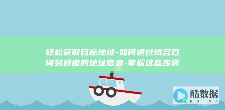 如何通过域名到对应的地址信息