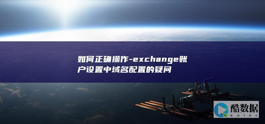 正确操作exchange账户