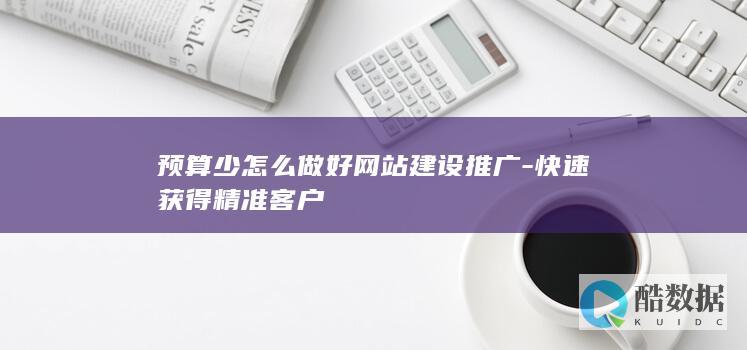 中小企业网站低成本引流方案