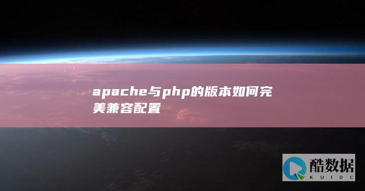 apache与php的版本如何完美兼容配置