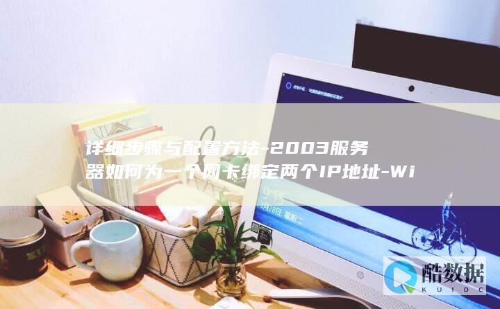 详细步骤与配置方法-2003服务器如何为一个网卡绑定两个IP地址-Windows