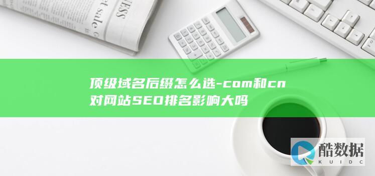 和cn对网站SEO排名影响大吗