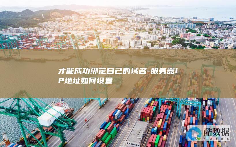 域名解析到器IP步骤