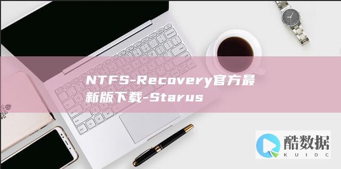 NTFS-Recovery官方最新版下载-Starus