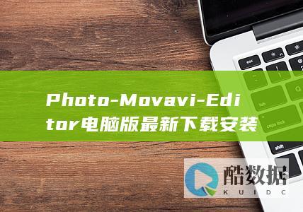 Photo-Movavi-Editor电脑版最新下载安装