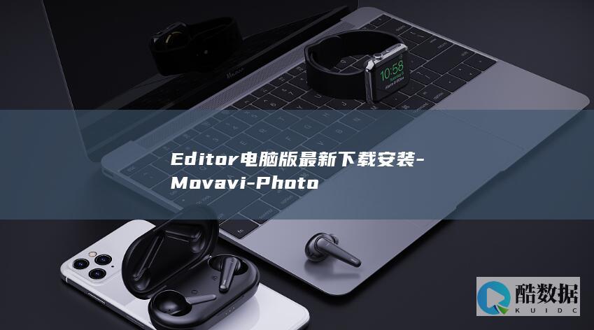 Editor电脑版最新下载安装-Movavi-Photo