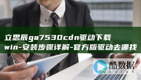 立思辰ga7530cdn驱动下载win-安装步骤详解-官方版驱动去哪找