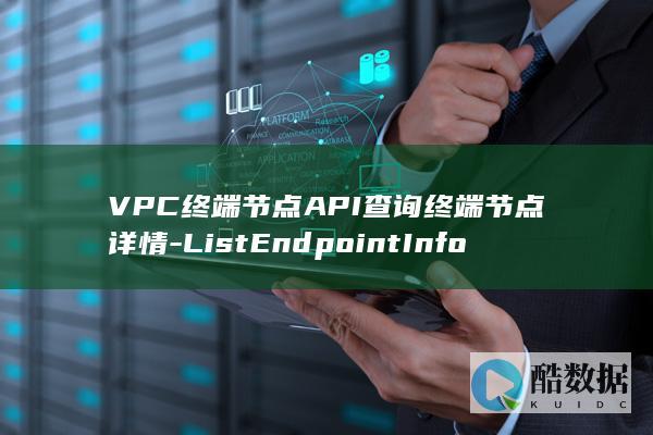 VPC终端节点API查询终端节点详情-ListEndpointInfoDetails功能应用疑问解答
