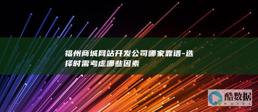 福州商城开发公司哪家好