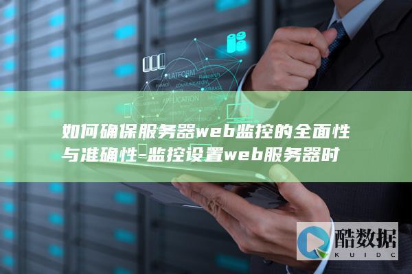 确保Web服务器监控准确性的方法