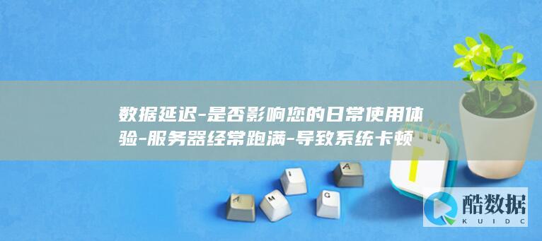 服务器跑满对日常使用的影响