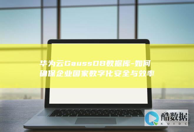 GaussDB国家数据安全策略