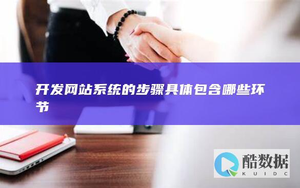 开发网站系统的步骤具体包含哪些环节