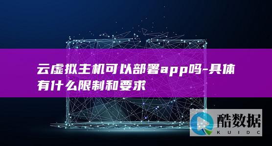 云虚拟主机部署应用限制